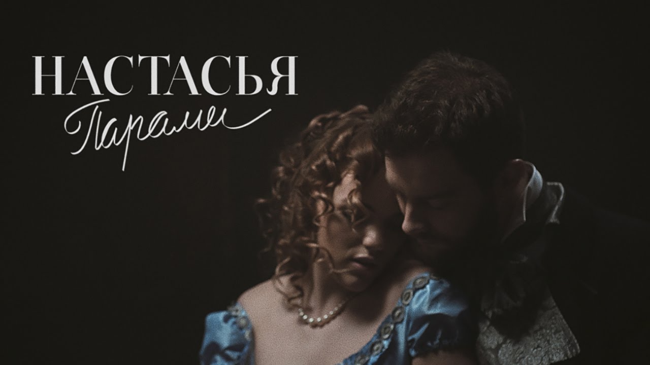 Настасья — Парами