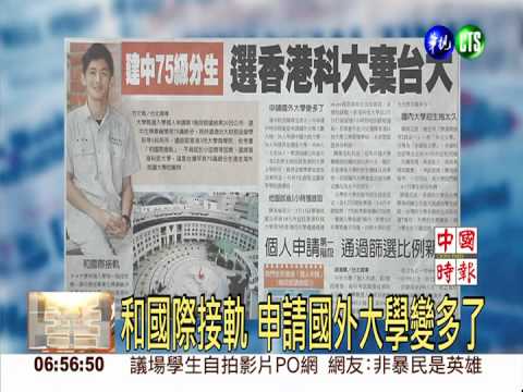 建中75級分生 選香港科大棄台大