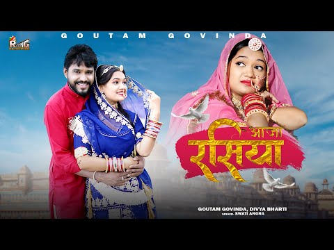 आजा रसिया || New Rajasthani Love Song 2021 || Aaja Rasiya Thaki Yaad Gani Aave || Swati Arora ||