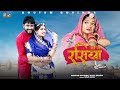 आजा रसिया || New Rajasthani Love Song 2021 || Aaja Rasiya Thaki Yaad Gani Aave || Swati Arora ||