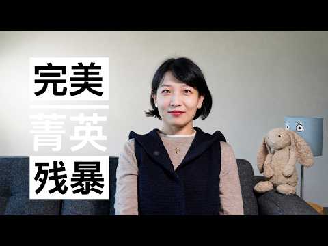 【观点】同一种毒素：从「Walker哥」到精英杀手，优绩主义的残酷本质｜精英的崩塌：陈立人、潘勤轩与「空心人」的致命算法