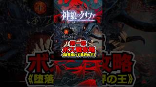 『神貌のクリファ』戦闘のコツ《堕落惑わす異界の王》