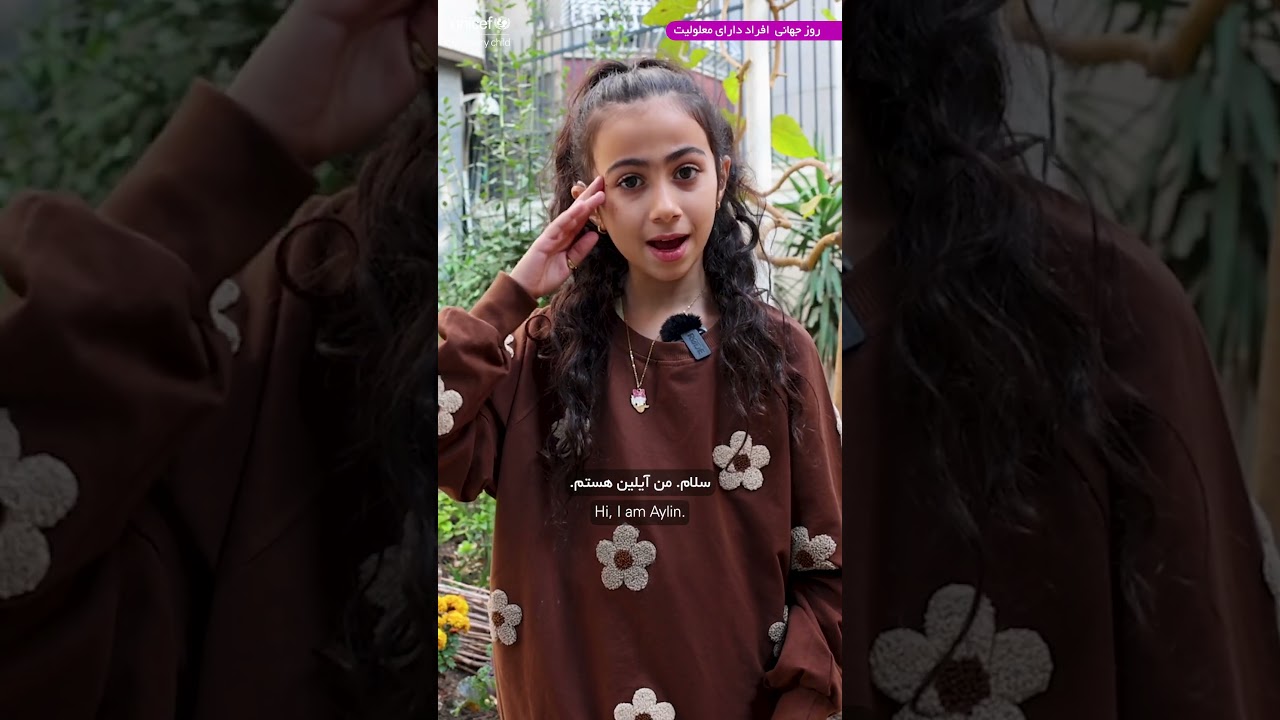 UNICEF Iran celebrates International Day of Persons with Disabilities