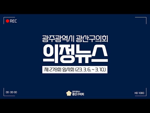 광주광역시 광산구의회 제278회 임시회