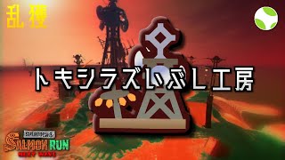 🟡乱獲 - トキシラズ w/ けんしろ, +7, ur【26.7.2】【スプラトゥーン3/サーモンランNEXTWAVE】