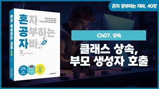 [혼공자] 자바 동영상 강의 40강 – 자바 상속(1)