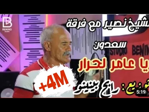 Cheikh Nacir & Rabeh Benino| Ya ameur lahrar - الشيخ نصير | يا عامر لحرار