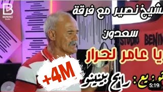 Cheikh nacir rabeh benino ya ameur lahrar الشيخ نصير يا عامر لحرار