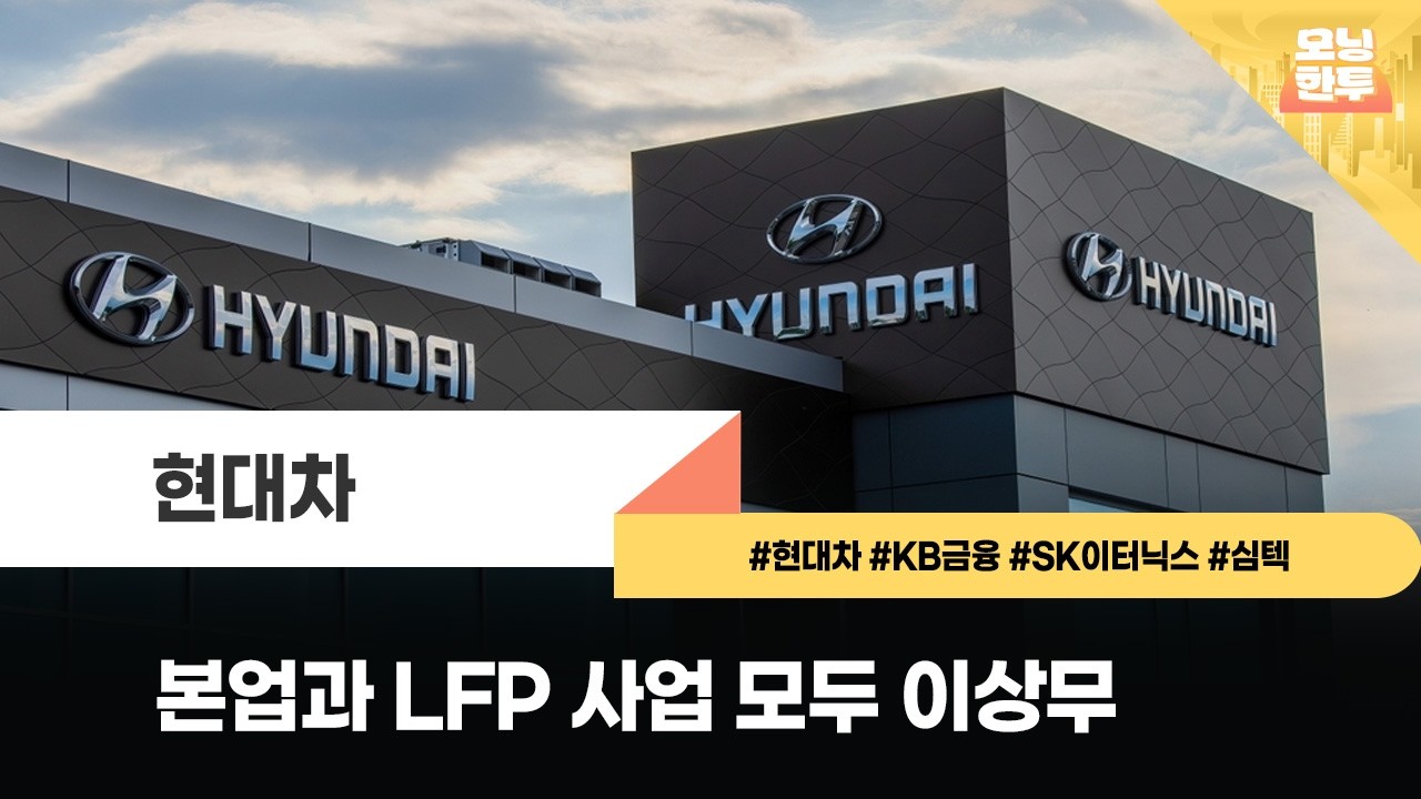 [모닝한투-핫리포트] 현대차, KB금융, SK이터닉스, 심텍