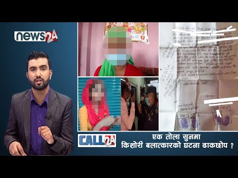 एक तोला सुनमा किशोरी बलात्कारको घटना ढाकछोप, बन्धक महिलाको उद्दार किन हुन सकेन ? | CALL 24