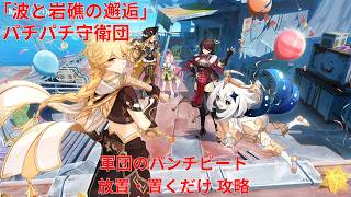【原神6.5 Luna VI】「波と岩礁の邂逅」1日目 パチパチ守衛団 軍団のパンチビート 放置・置くだけ 攻略【Genshin Impact】