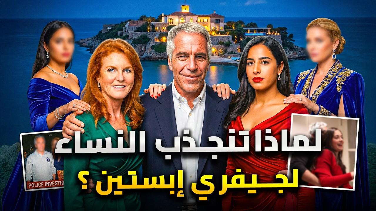 لماذا تنجذب النساء لجيفري إبستين؟ 3 اسرار لإنجذاب النساء لجيفري إبستين