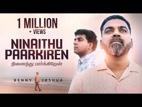NINAITHU PAARKIREN - நினைத்து பார்க்கிறேன்  | BENNY JOSHUA | TAMIL CHRISTIAN SONG 2025