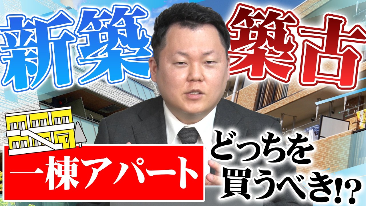 金利上昇の市況の中で❝新築アパート❞と❝中古アパート❞どっちを買うべきか？それぞれのメリット・デメリット解説します！