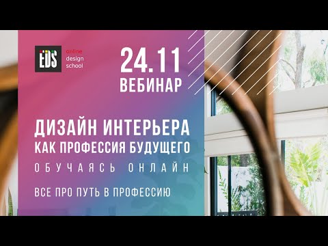Вебинар "Дизайн интерьера - профессия будущего. Как научиться дизайну интерьера дистанционно?"