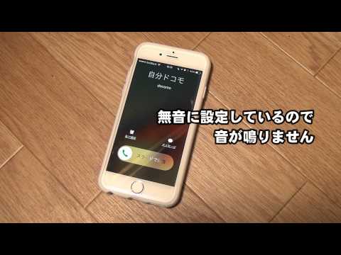 無音のスマホを鳴らす方法