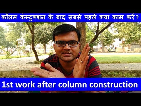 What should first work after column construction (कॉलम कंस्ट्रक्शन के बाद सबसे पहले क्या काम करें)