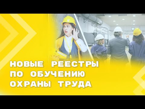 Нововведения в обучении по охране труда с 1 марта: Минтруд подготовил реестры для работодателя