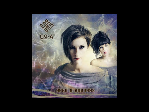 Go-A - Небо в долонях