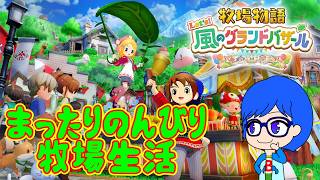 初めての牧場物語！ゆっくりと牧場生活を過ごそう【牧場物語 Let's風のグランドバザール】