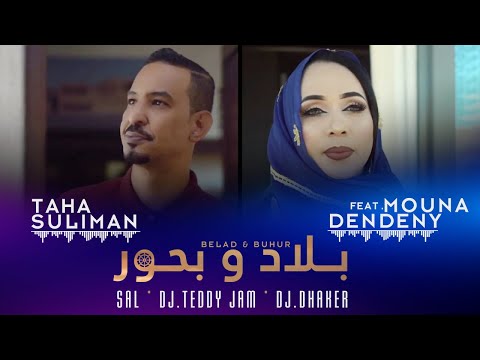 Bilad  Wa Buhur ( بلاد وبحور ) TAHA SULIMAN MOUNA DENDENY & SAL (Feat. DJ Teddy Jam & DJ Dhaker)