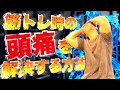 【筋トレ】トレーニング中の頭痛を解決する方法はこれだ!