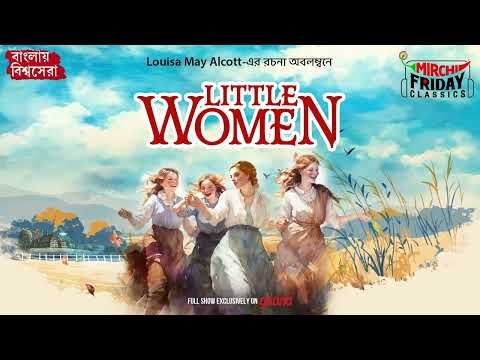 Little Women | Louisa May Alcott | World Classics বাংলা অনুবাদ | Mirchi Bangla Audio Story