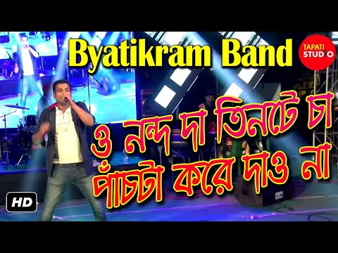 O Nondo Da Tinte Cha Pachta Kore Dao Na || Byatikram Band || Tapati Studio