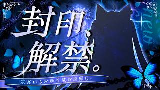 【#宗谷いちか新衣装】大型アップデートだ！新衣装お披露目💗【宗谷いちか /ななしいんく】