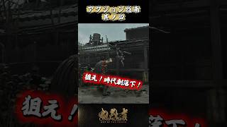 アクション指南 其ノ四 #鬼武者剣の道ショート No.21