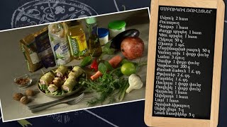 Պատրաստենք միասին. սմբուկով ռուլետներ