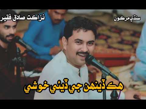 Hik Deehn Ji Diye Khushi  sari umar roware wayo sindhi song Nazaqat Faqeer