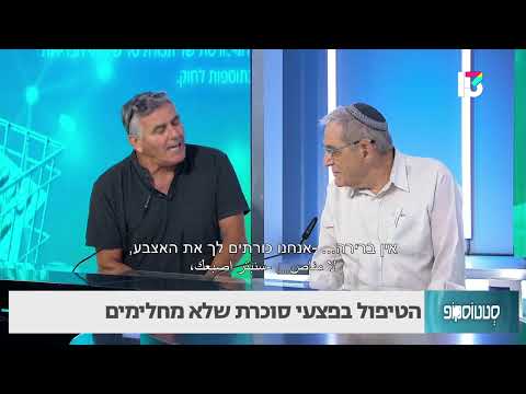 הטיפול בפצעי סוכרת שלא מחלימים