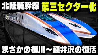 【北陸新幹線の第三セクター化】JRは北陸新幹線を運行できなくなる...まさかの横川～軽井沢復活も