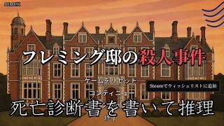 体験版【フレミング邸の殺人事件】死亡診断書を書いて真相を暴いていく！【#ヲルネ堂 のゲーム記録】