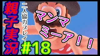 #18 [親子実況] なんてこった！！　スーパーマリオ オデッセイ しんとおかんがおでっせぇい～！！