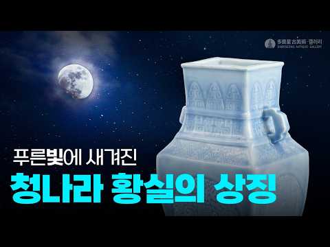 청 건륭 월백유 용봉문 쌍이 병 (清乾隆 月白釉龙凤纹双耳瓶) A Clair-de-Lune-Glazed Twin-Handled Vase with 'Dragon and...