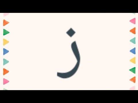 Persian alphabet ( ز )