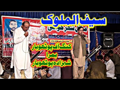 Saif Ul Malook ||Qazi Fareed or Raja Qamar islam ||New Pothwari Shair Program #apnapothoharwebtv