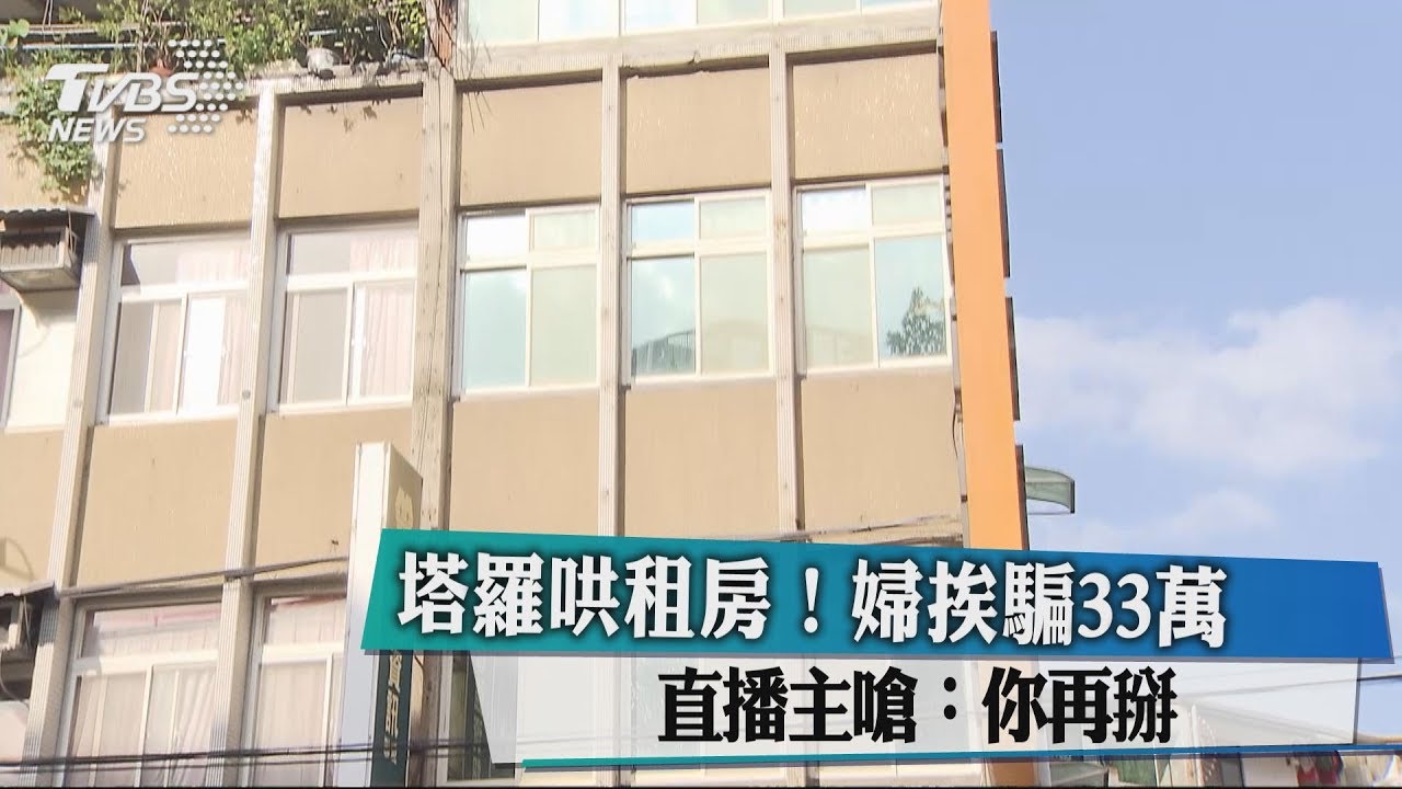 塔羅哄租房!婦挨騙33萬 直播主嗆:你再掰