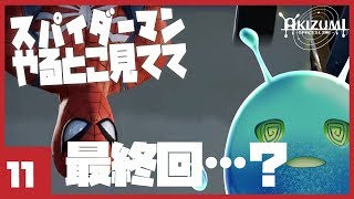 【初見実況】スパイダーマンやるとこ見てて_11【Marvel's Spider-Man】