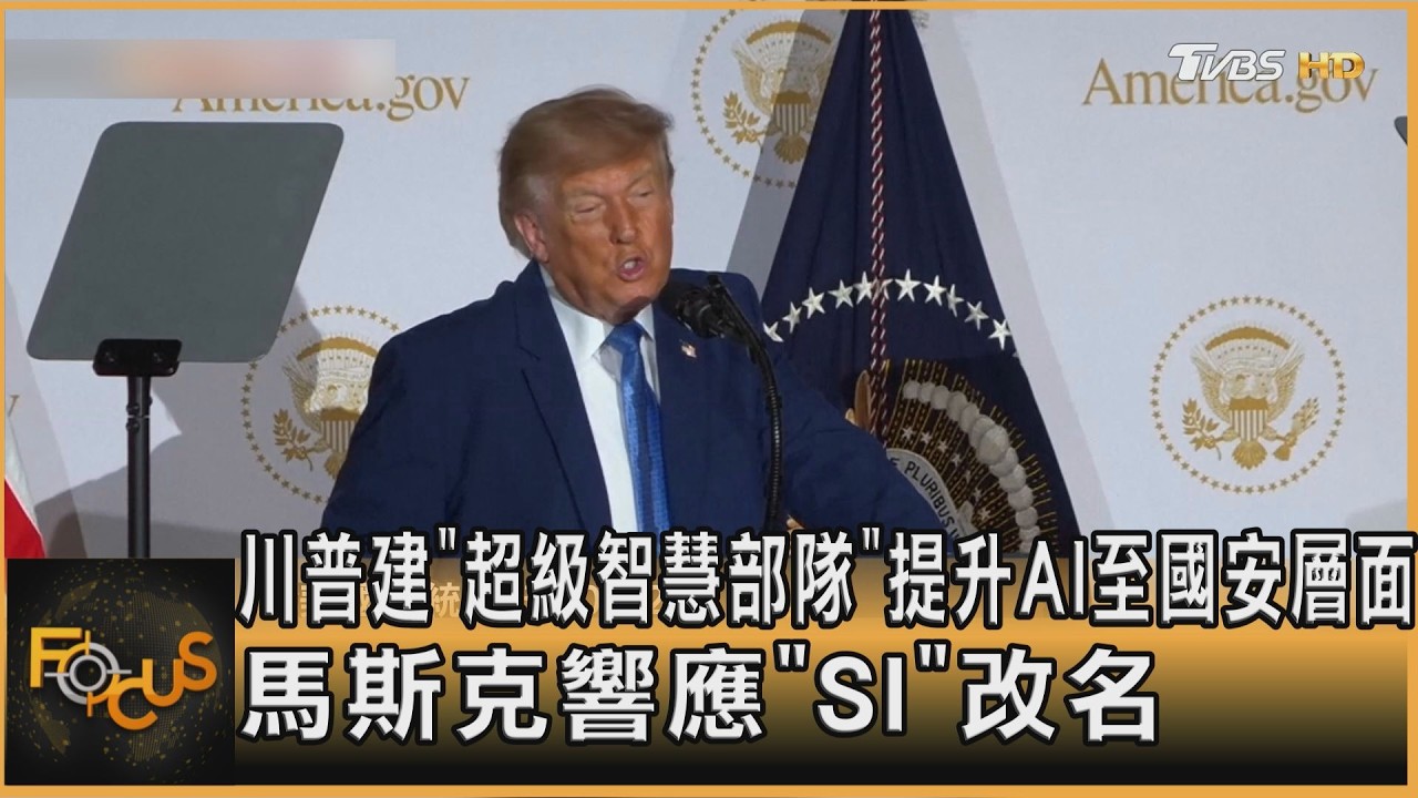 FOCUS全球新聞／川普建「超級智慧部隊」提升AI至國安　馬斯克響應「SI」改名