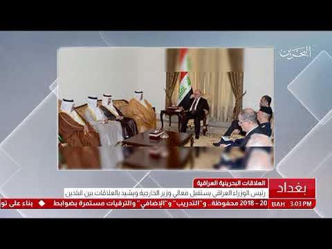 البحرين رئيس وزراء جمهورية العراق يستقبل معالي وزير الخارجية