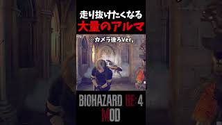 燃えろぉぉぉ！【Resident Evil4 Remake MOD】