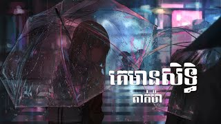 គេមានសិទ្ធិ (តាក់ម៉ា) | Ke Mean Sith (Takma) [LYRIC VIDEO]
