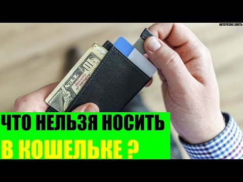 Что нельзя носить в кошельке?