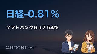 【市況】 日経-0.81%・S&P500 -0.45%｜2026年9月16日