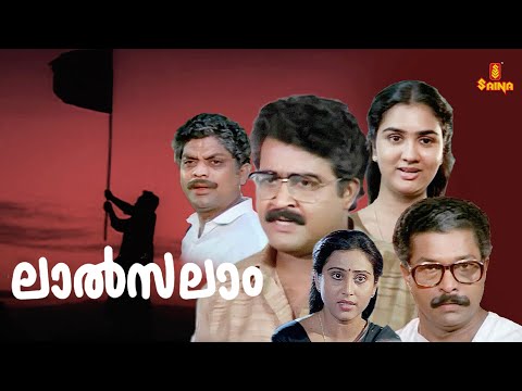 | Lalsalaam Malayalam Full Movie | Mohanlal | Murali | Urvashi | Jagathy | Geetha | Full Movie |