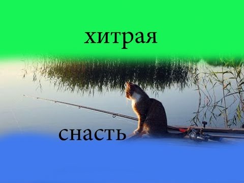 хитрая снасть для рыбалки