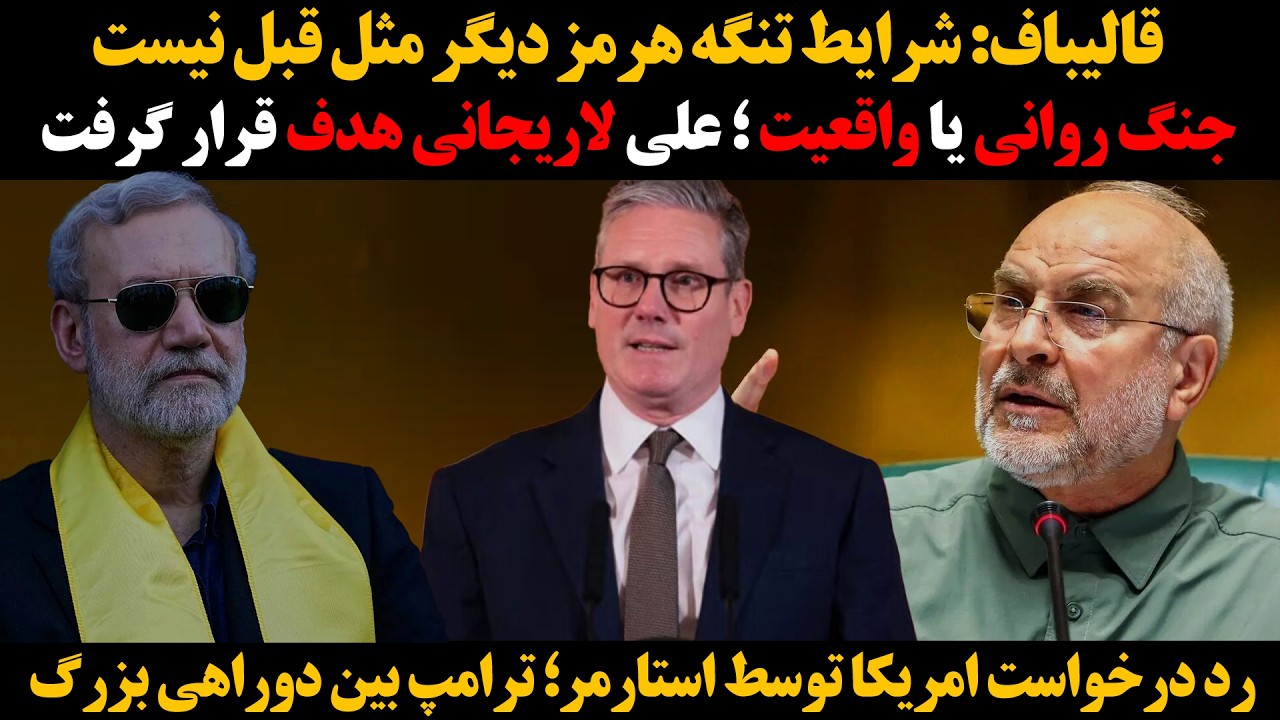 جنگ روانی یا واقعیت؛علی لاریجانی هدف قرار گرفت:رد درخواست امریکا توسط استارم